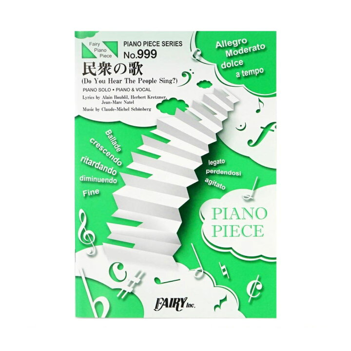 楽天市場 9 29 10 00から9 30まで P10倍 Pp999 民衆の歌 Do You Hear The People Sing ミュージカル レ ミゼラブル より ピアノピース フェアリー Chuya Online
