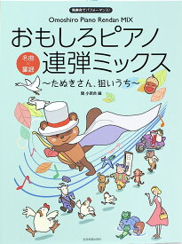 おもしろピアノ連弾ミックス たぬきさん、狙いうち 全音楽譜出版社