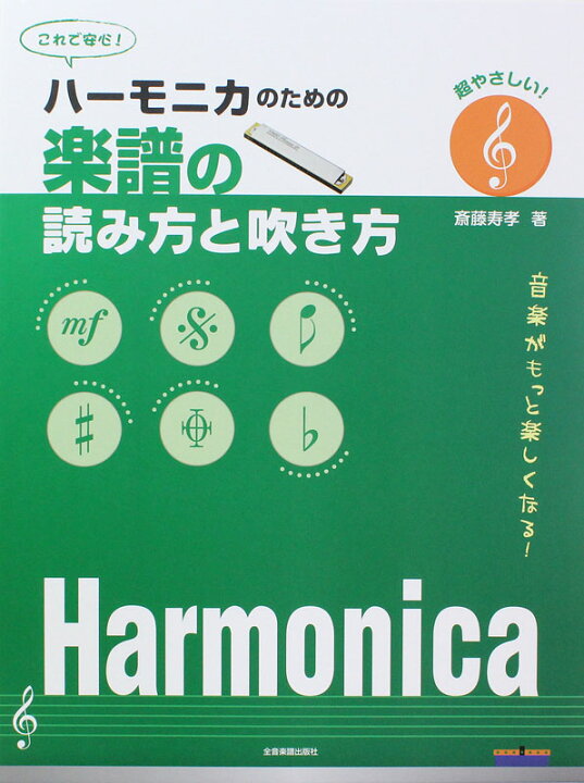 楽天市場 ハーモニカのための 楽譜の読み方と吹き方 全音楽譜出版社 Chuya Online