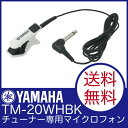 YAMAHA TM-20WHBK チューナー専用マイクロフォン ランキングお取り寄せ