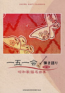 SHINKO MUSIC 一五一会弾き語り 昭和歌謡名曲集