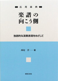 応用楽典 楽譜の向こう側 独創的な演奏表現をめざして 音楽之友社