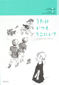 こどもたちへのソングブック 谷川賢作 うたはいつも そこにいて 音楽之友社