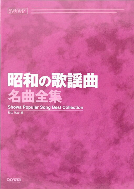 楽天市場 昭和の歌謡曲名曲全集 ドレミ楽譜出版社 Chuya Online