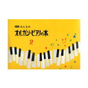 新版 みんなのオルガン・ピアノの本2 ヤマハミュージックメディア