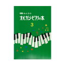 新版 みんなのオルガン・ピアノの本3 ヤマハミュージックメディア