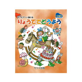 楽天市場 カワイミニピアノ楽譜両手の通販