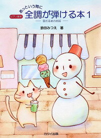 添田みつえ ピアノ教本「あっという間に全調が弾ける本1」雪だるまのお話 カワイ出版