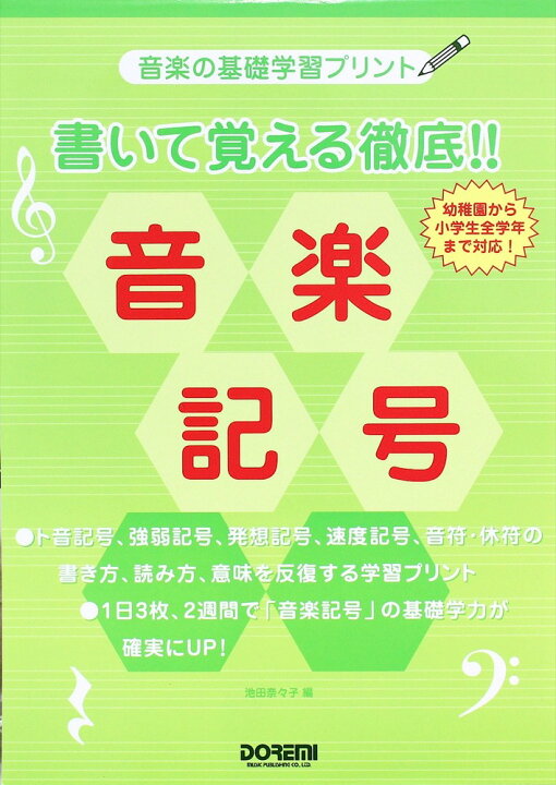 楽天市場 書いて覚える徹底 音楽記号 ドレミ楽譜出版社 Chuya Online