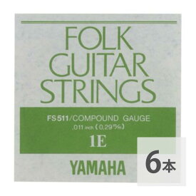 ヤマハ YAMAHA FS511 アコースティックギター用 バラ弦 1弦×6本セット