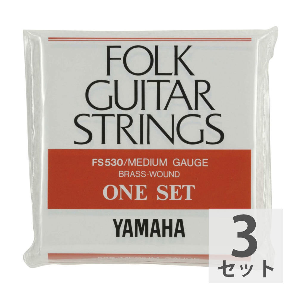 未使用品】【未使用品】ヤマハ YAMAHA FS530 アコースティックギター弦×3セット アクセサリー・パーツ 