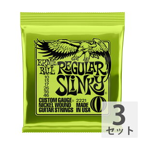 【3セット】 ERNIE BALL 10-46 Regular Slinky (2221) エレキギター弦