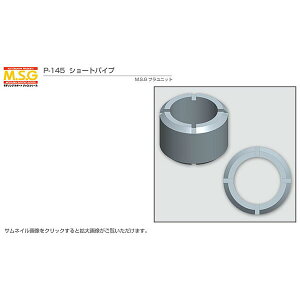 コトブキヤ MSG ショートパイプ P-145 モデリングサポートグッズ プラユニット 寿屋 プラモデル ディテールアップ 改造 パーツ ガンプラ 美プラ 30ms プレゼント 誕生日