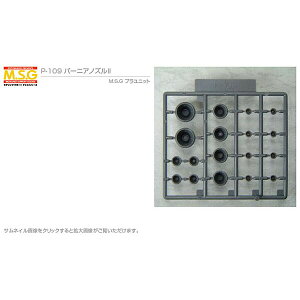 【5と0のつく日限定×3%OFFクーポン】 コトブキヤ MSG バーニアノズル II モデリングサポートグッズ プラユニット P-109 寿屋 プラモデル ディテールアップ 改造 パーツ ガンプラ 美プラ 30ms プ