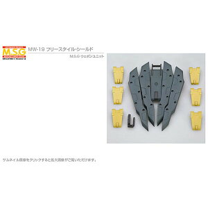 M S G フリースタイル・シールド モデリングサポートグッズ ウェポンユニット 19 コトブキヤ 寿屋 プラモデル ガンプラ 美プラ 30ms フィギア プレゼント 誕生日
