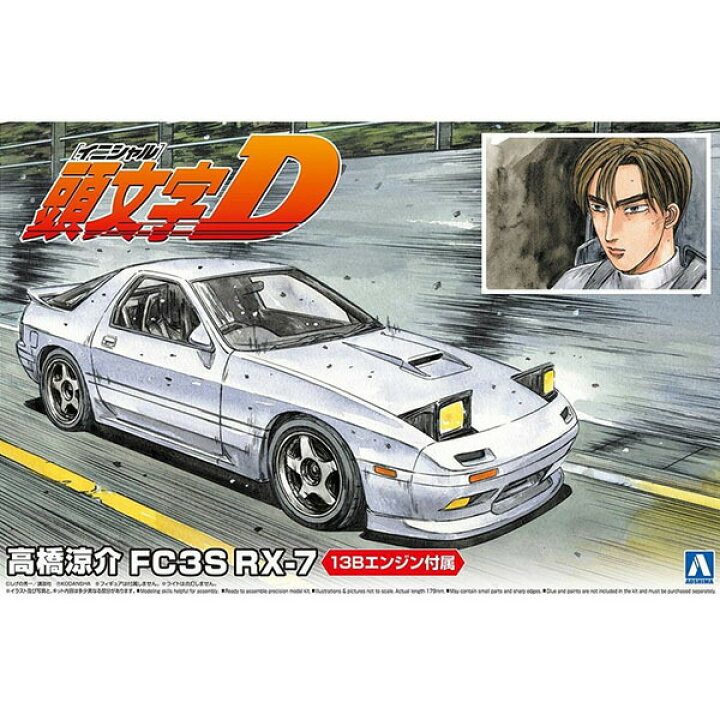 楽天市場 アオシマ 1 24 頭文字 イニシャルd 高橋涼介 Fc3s Rx 7 プラモデル 車 タミヤ 1 12 バイク アオシマ 旧車 1 24 トラック ビッグスケール アメ車 トヨタ 1 8 F1 スカイライン ハセガワ ベンツ 期間限定クーポン プラモデルのちょまプラ模型