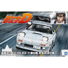 アオシマ 1/24 頭文字 イニシャルD 高橋涼介 FC3S RX-7 第5巻 秋名対決仕様 プラモデル ホビー 車 城 飛行機 戦車 ジオラマ ミニチュア スケールモデル バイク f1 ディスプレイ ケース 1/72 1/48 タミヤ 小学生 ラジコン プレゼント 誕生日 ギフト クリスマス