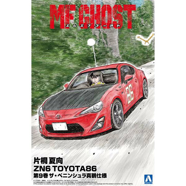 楽天市場】アオシマ 1/24 TOYOTA86 ZN6 片桐夏向 MFゴースト 第9巻 ザ 