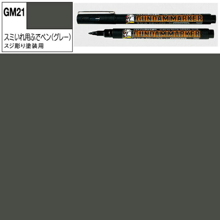 楽天市場 楽天スーパーsale ガンダムマーカー スミいれ グレー ふでぺん 水性 ふきとりタイプ Gsi クレオス ミスターホビー 塗料 ラッカー プラモデル 模型 ガンプラ エアブラシ 溶剤 うすめ液 ガイアノーツ フィニシャーズ ボーンペンイント クワトロポルテ 楽天市場 楽天スーパーsale ガンダムマーカー スミいれ グレー ふでぺん 水性 ふきとりタイプ Gsi クレオス ミスターホビー 塗料 ラッカー プラモデル 模型 ガンプラ エアブラシ 溶剤 うすめ液 ガイアノーツ フィニシャーズ ボーンペンイント クワトロポルテ