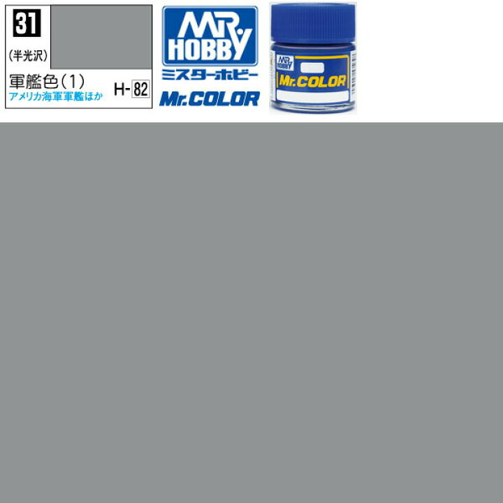 楽天市場】クレオス 軍艦色1 半光沢 Mr.カラー C31 GSI ミスターホビー 