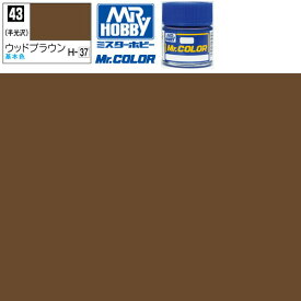 クレオス ウッドブラウン 半光沢 Mr.カラー C43 GSI ミスターホビー ラッカー塗料 プラモデル エアブラシ 塗料 セット タミヤ 戦車 飛行機 白 ブルー 赤 戦闘機 黒 船 ホワイト プラモデル用塗料 ピンク 車 バイク