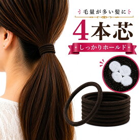 ヘアゴム 日本製 究極のヘアゴム 髪ゴム 切れにくい 長持ち 毛量が多い 髪が多い 黒 茶 切れない 伸びにくい 丈夫 ずれない ゆるまない ポニーテール お団子 ヘアアレンジ レディース メンズ スポーツ ブラック ブラウン ネイビー