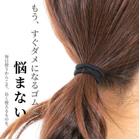 ヘアゴム 髪ゴム 切れにくい 長持ち 強い 日本製 リングゴム 丈夫 伸びにくい 太い 崩れにくい 跡がつきにくい レディース 髪多い 仕事用 ブラック ブラウン ネイビー セット プレゼント ギフト