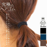 【マラソン限定×5％OFFクーポン】 ヘアゴム 髪留め 切れ にくい ゆるまない ずれない 究極のヘアゴム セ…