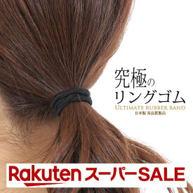 ＼ スーパーSALE限定×10％OFF×P2倍 ／ ヘアゴム 髪留め 切れ にくい ゆるまない ずれない 究極のヘアゴム セット 送料無料 日本製 ポニーテール 仕事 髪の毛 多い スポーツ キッズ 子供 ヘアアクセサリー シュシュ 太い 伸びる 黒 茶 フォーマル エレガント