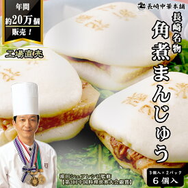 「長崎 角煮まんじゅう 6個入」工場直売 3個×2パック 秘伝のタレ 角煮 饅頭 中華 飲茶 点心 国産【長崎中華本舗】