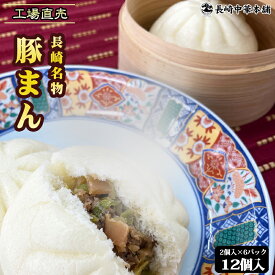 【お買い物マラソン10%OFFクーポン】「長崎 豚まん 2個入り×6P」工場直売 2個×6パック 国産豚肉100％使用 豚肉 饅頭 中華 飲茶 点心 国産【長崎中華本舗】