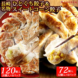 【お買い物マラソン10%OFFクーポン】一口餃子 餃子 ひとくち餃子（12個入り×6パック/120個） + スイートコーン餃子（6個入り×6パック/72個） セット ぎょうざ 冷凍 長崎名物 肉餃子【長崎中華本舗】