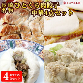 【お買い物マラソン10%OFFクーポン】一口餃子 餃子 ひとくち餃子 ぎょうざ 冷凍 「工場直売 長崎中華 4点セット」 国産豚肉100% (薄皮 ひとくち餃子／角煮まんじゅう／大粒 焼売/豚まん) 中華 飲茶 お取り寄せ 惣菜 ギフト ギョーザ ギョウザ おつまみ【長崎中華本舗】
