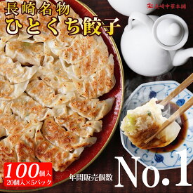 【お買い物マラソン10%OFFクーポン】一口餃子 餃子 ひとくち餃子 ぎょうざ 冷凍 長崎ご当地グルメ「工場直売 餃子100個」 (20個入×5パック) 国産豚肉100% ギョーザ ギョウザ タレ付き 中華 点心 お取り寄せ【長崎中華本舗】
