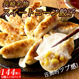 【お買い物マラソン10%OFFクーポン】スイートコーン餃子 餃子 ぎょうざ 冷凍 長崎名物「工場直売 餃子144個」 (12個入×12パック) 国産豚肉100% ギョーザ ギョウザ 中華 点心 お取り寄せ【長崎中華本舗】