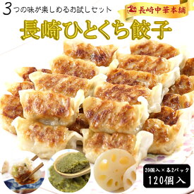 一口餃子 餃子 ひとくち餃子 ぎょうざ 冷凍 「長崎名物 薄皮 ひとくち餃子 3種食べ比べ セット」国産豚肉100% 工場直売 20個入×各2パック 計6パック たっぷり120個入 ギョーザ タレ付き 中華 点心【長崎中華本舗】