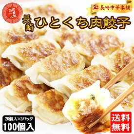 【お買い物マラソン 2セット以上購入で500円OFFクーポン】一口餃子 餃子 ひとくち餃子 ぎょうざ 冷凍 長崎ご当地グルメ「工場直売 餃子100個」 (20個入×5パック) 国産豚肉100% ギョーザ ギョウザ タレ付き 中華 点心 お取り寄せ【長崎中華本舗】