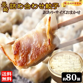 【お買い物マラソン 2セット以上購入で500円OFFクーポン】訳あり餃子 80個以上 (約600g×2袋) 餃子 冷凍 ぎょうざ ギョーザ 冷凍餃子 冷凍食品 ひとくち餃子 ひとくち餃子 詰め合わせ お取り寄せ 中華 点心 ワケアリ ワケあり 福袋 【長崎中華本舗】