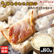 【半額 限定100 スーパーセール】訳あり餃子 80個以上 (約600g×2袋) 餃子 冷凍 ぎょうざ ギョーザ 冷凍…