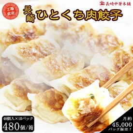 【5のつく日限定 10%OFFクーポン】一口餃子 餃子 ひとくち餃子 ぎょうざ 冷凍 長崎ご当地グルメ「工場直売 餃子480個 1ケース」 (48個入×10パック) 国産豚肉100% ギョーザ ギョウザ 中華 点心 お取り寄せ【長崎中華本舗】