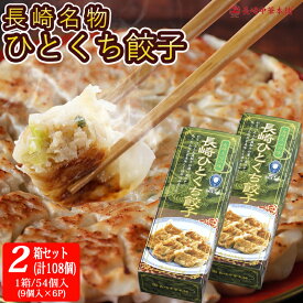 長崎 一口餃子 ひとくち餃子「ギフト 2箱 108個」1箱/54個入(9個入×6P) 餃子 国産豚肉100% ぎょうざ 冷凍 ギョーザ ギョウザ 中華 点心 お取り寄せ【長崎中華本舗】