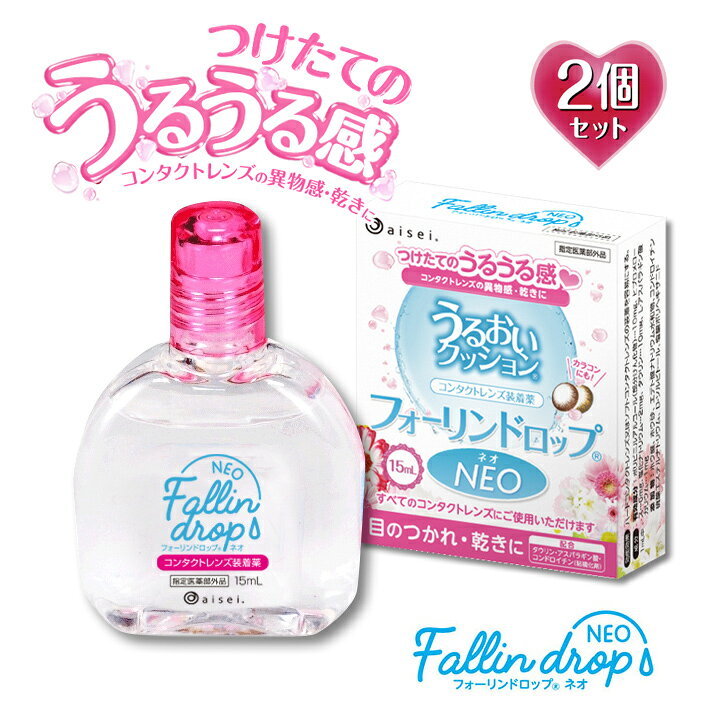 楽天市場】【コンタクトレンズ装着液】15ml×2個 フォーリンドロップ 
