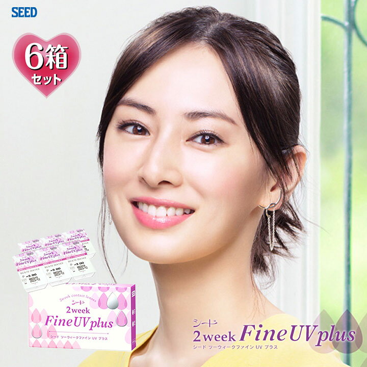 楽天市場】【6枚入×6箱】シード 2ウィーク ファイン UV プラス(SEED 2week Fine UV Plus 近視用 近眼 2週間 ツーウィーク クリアレンズ コンタクト コンタクトレンズ ソフトコンタクトレンズ) : シアコン【CiACON】 楽天市場】【6枚入×6箱】シード 2ウィーク ファイン UV プラス(SEED 2week Fine UV Plus 近視用 近眼 2週間 ツーウィーク クリアレンズ コンタクト コンタクトレンズ ソフトコンタクトレンズ) : シアコン【CiACON】