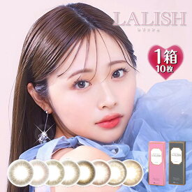 レリッシュ ワンデー 度数(PWR)-6.50 1箱10枚入 14.0mm/14.2mm/14.5mm（カラコン 度あり 度なし カラーコンタクト 度入り サークルレンズ 1日使い捨て お試し LALISH 1day わかな ブラウン 茶色）