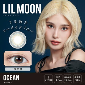 【度あり 1枚入×2箱（2枚）】【プラス2箱プレゼントで計4箱】リルムーン 1ヶ月【オーシャン】14.5mm（カラコン マンスリー サークルレンズ 度入り PIA 8.6mm 一ヶ月 ナチュラル ブルー 青 イエロー グレー）