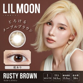 【度あり 1枚入×2箱（2枚）】【プラス2箱プレゼントで計4箱】リルムーン 1ヶ月【ラスティブラウン】14.5mm（カラコン マンスリー サークルレンズ 度入り PIA 8.6mm 一ヶ月 ナチュラル 茶）