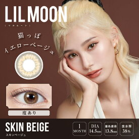 【度あり 1枚入×2箱（2枚）】【プラス2箱プレゼントで計4箱】リルムーン 1ヶ月【スキンベージュ】14.5mm（カラコン マンスリー サークルレンズ 度入り PIA 8.6mm 一ヶ月 ナチュラル ハーフ ブラウン）