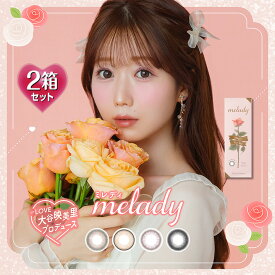 【10枚入×2箱】ミレディ ワンデー melady 1day 14.5mm（カラコン 1日使い捨て 度あり カラーコンタクト 度入り サークルレンズ 度なし 含水率38％ ナチュラル ブラウン 茶 ピンク ブラック 黒 フチあり 大谷映美里 齊藤なぎさ）