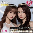 【2枚入×2箱】ミラージュ マンスリー 14.5mm/14.8mm（1ヶ月 カラコン 度あり 度なし ワンマンス 度入り カラーコンタクト Mirage Monthly ツッティ tutti Dazzy デイジー ブラウン 茶 ブラック 黒 グレー バニティ）