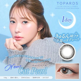 トパーズ ワンデー【キャットパール】1箱10枚入 14.5mm（カラコン 度あり 度なし カラーコンタクト 度入り サークルレンズ 1日使い捨て ナチュラル グレー 自然 Topards 1day Cat Pearl 指原莉乃 サッシー さっしー）